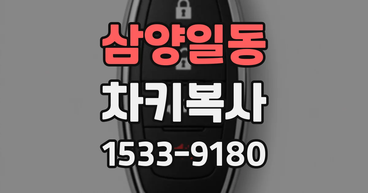 삼양일동 차키복사
