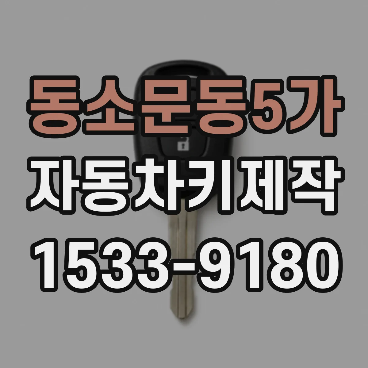 동소문동5가 자동차키제작