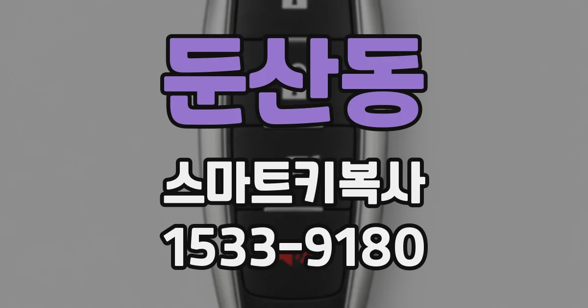 둔산동 스마트키복사
