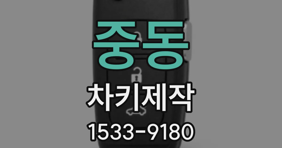 중동 차키제작
