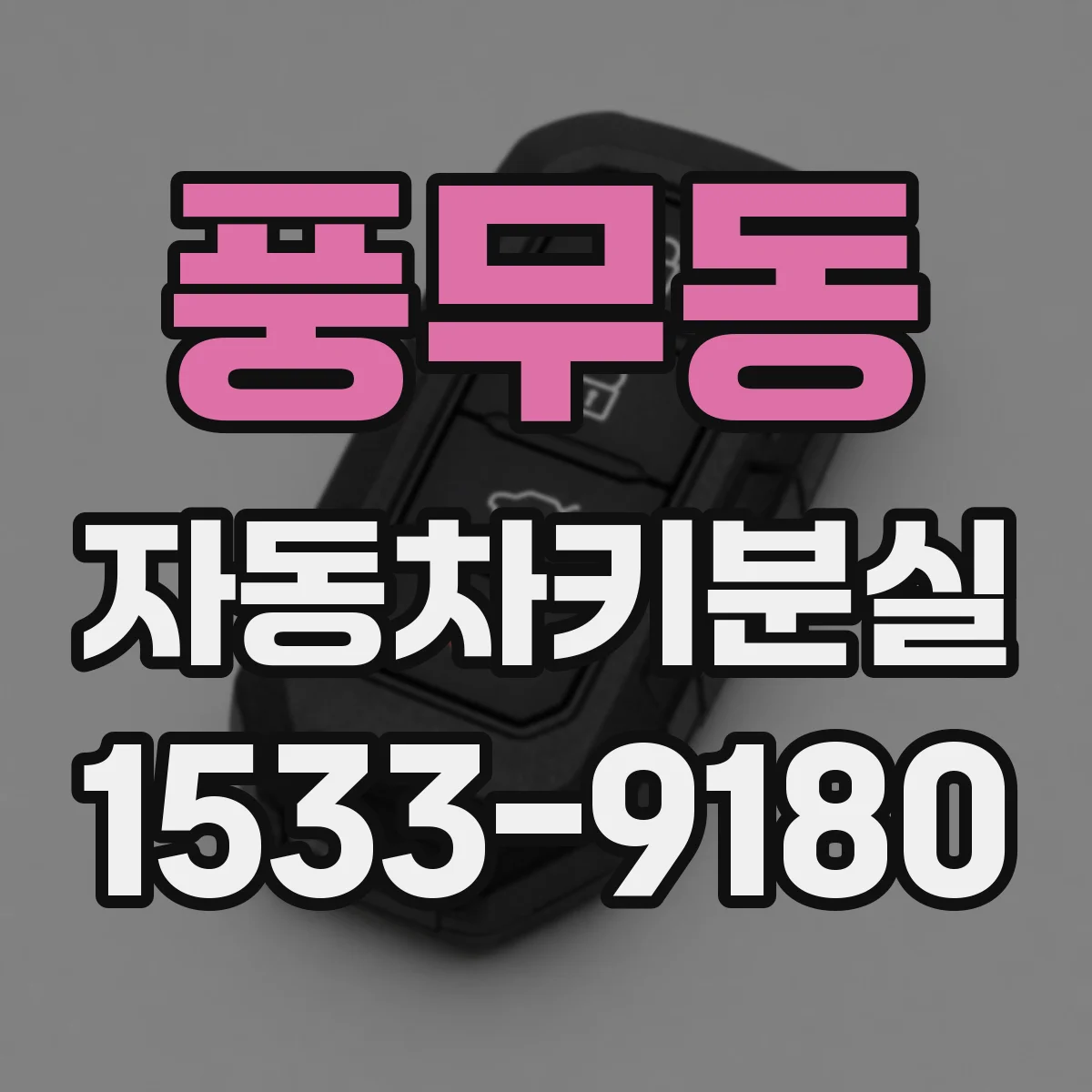풍무동 자동차키분실