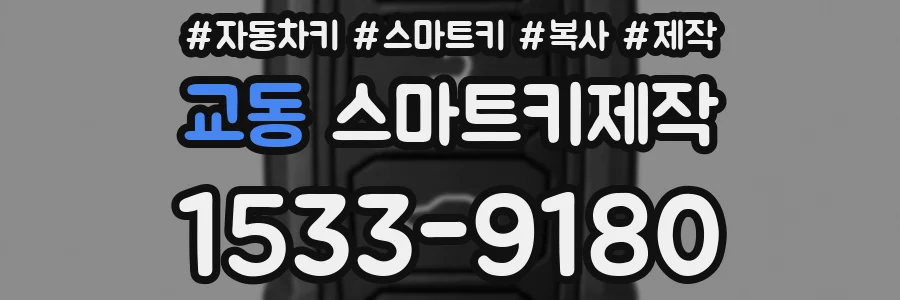 교동 스마트키제작