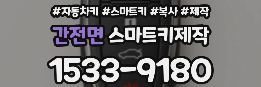 간전면 스마트키제작