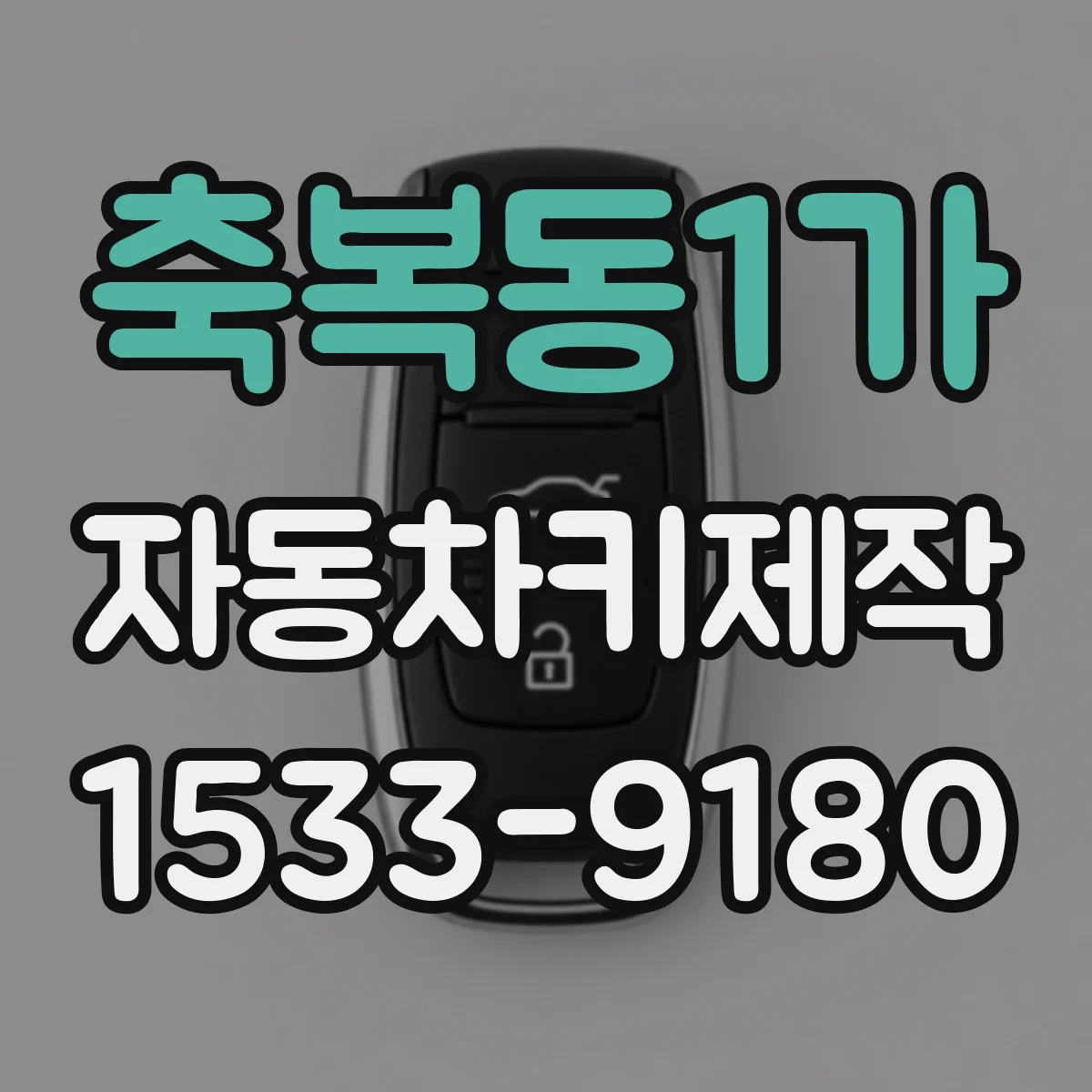 축복동1가 자동차키제작