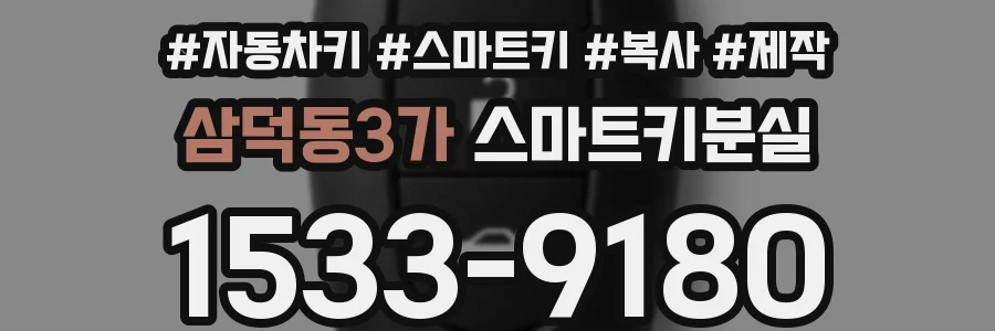 삼덕동3가 스마트키분실