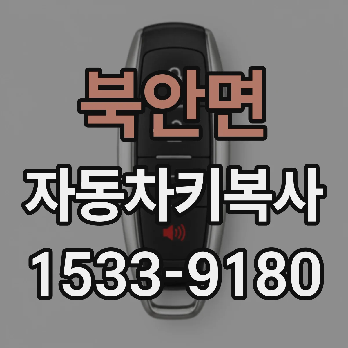 북안면 자동차키복사