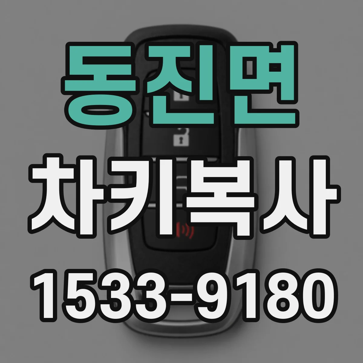 동진면 차키복사