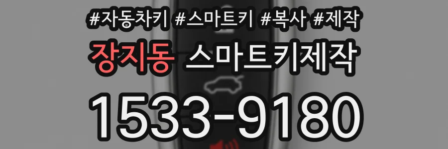 장지동 스마트키제작