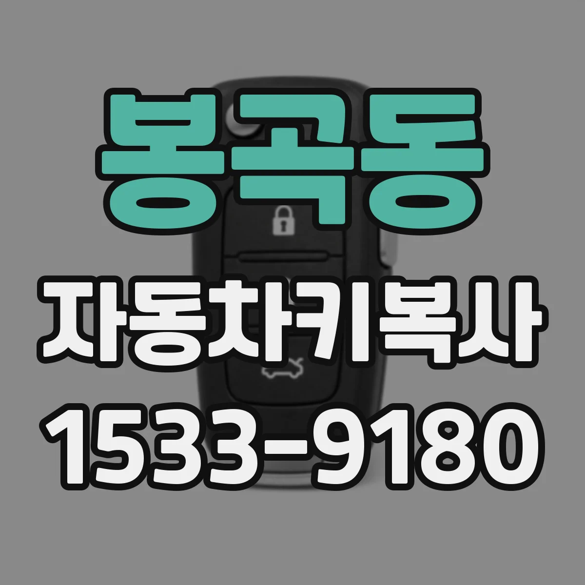봉곡동 자동차키복사