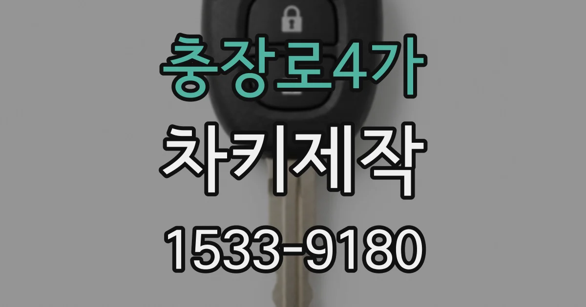 충장로4가 차키제작