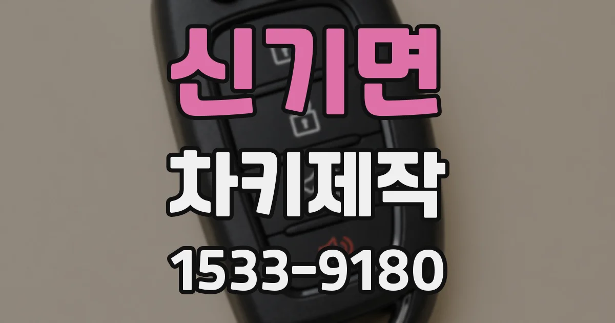 신기면 차키제작