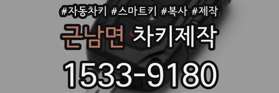 근남면 차키제작