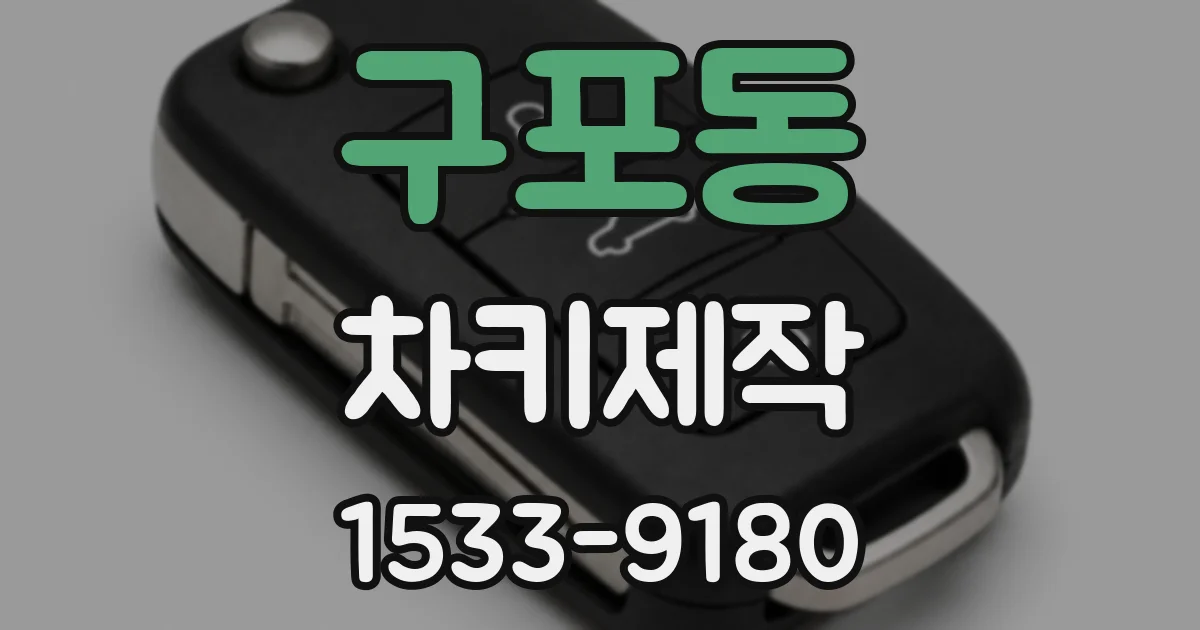 구포동 차키제작