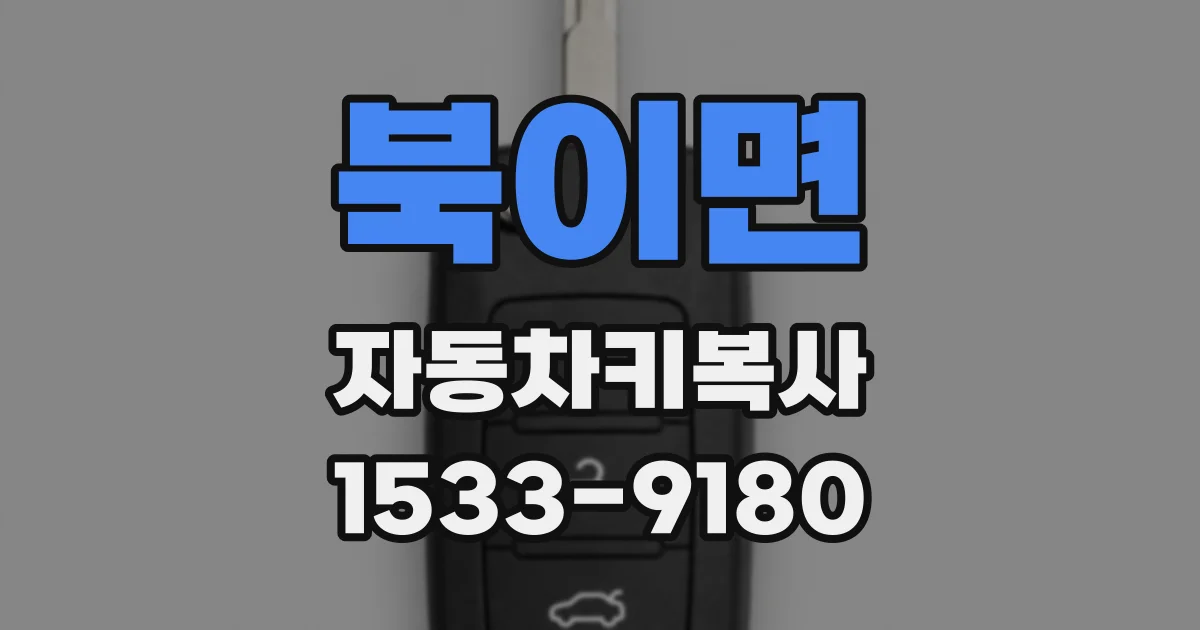 북이면 자동차키복사