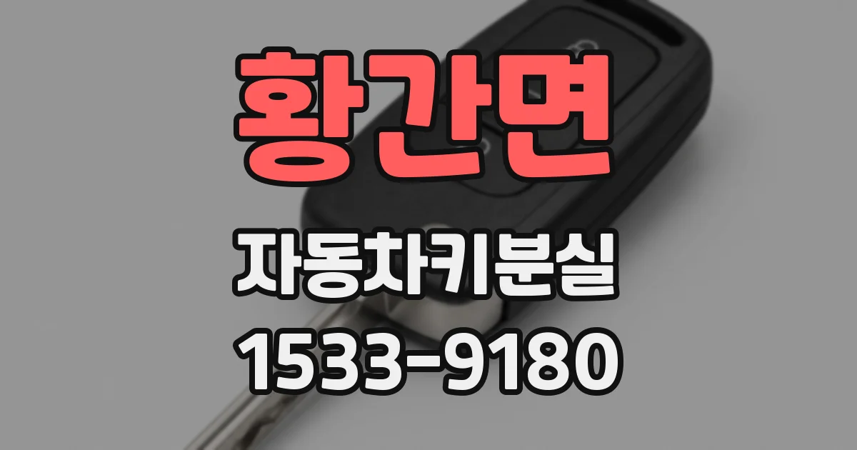 황간면 자동차키분실