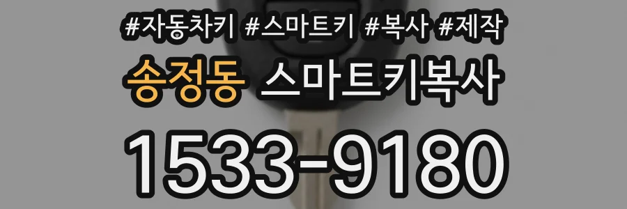 송정동 스마트키복사