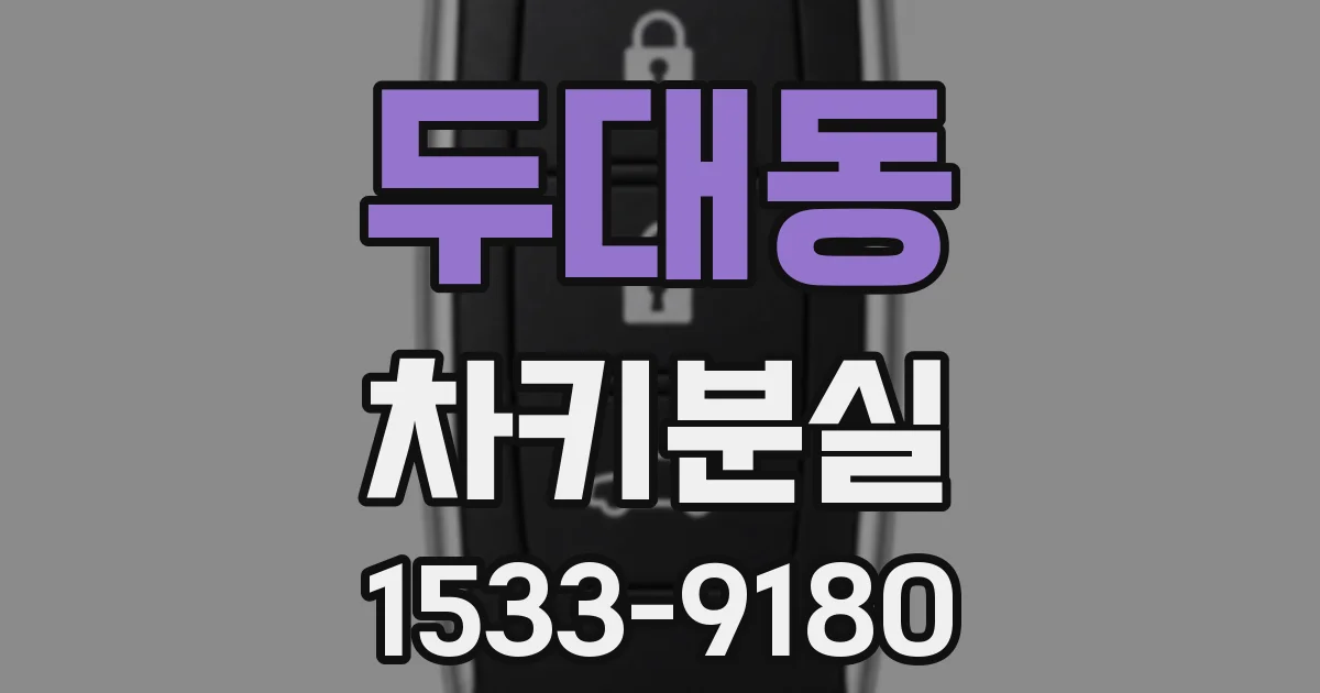 두대동 차키분실