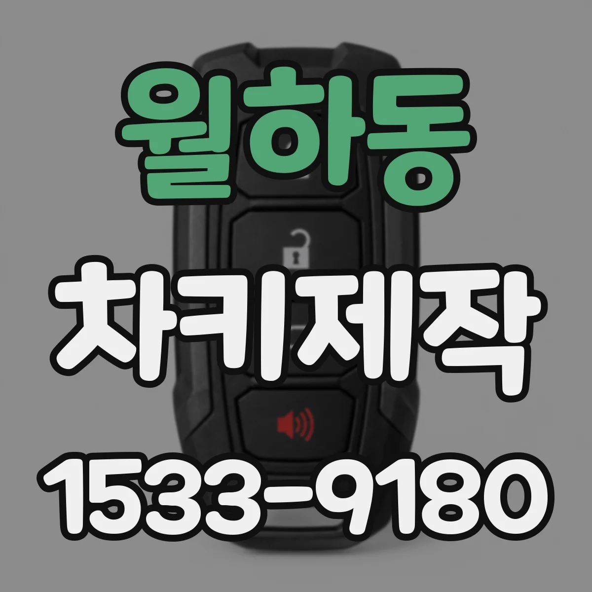 월하동 차키제작