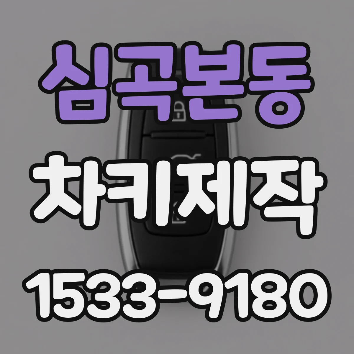 심곡본동 차키제작
