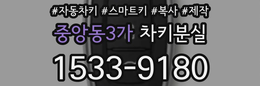 중앙동3가 차키분실