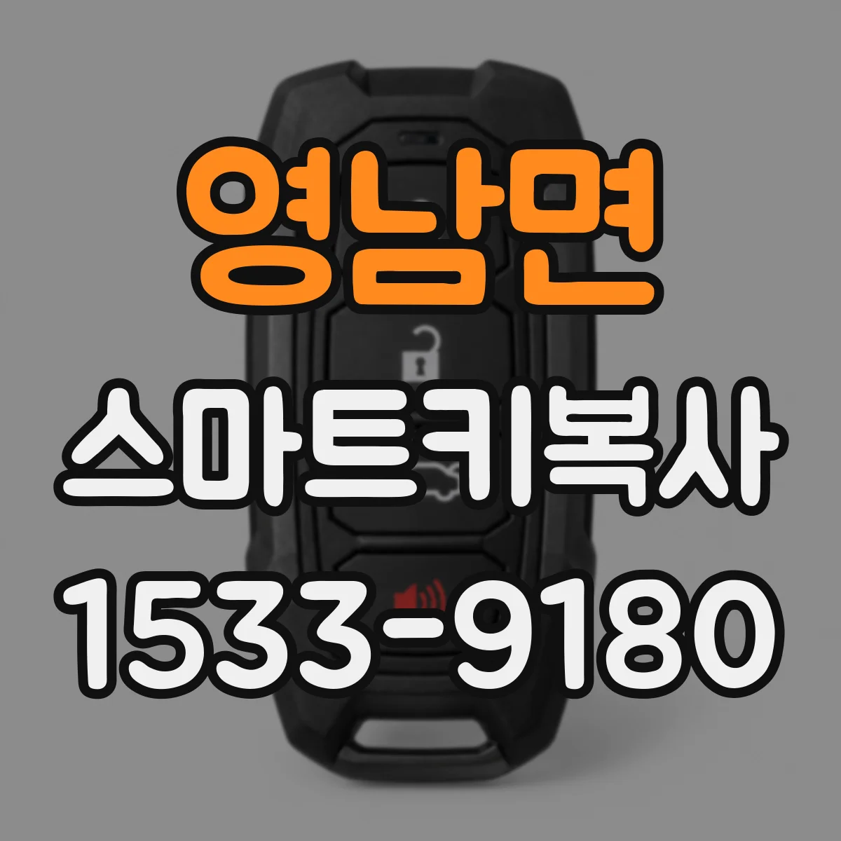 영남면 스마트키복사