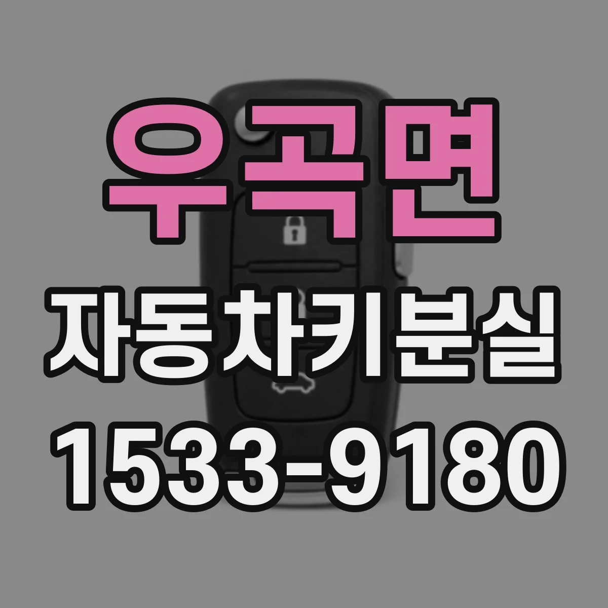우곡면 자동차키분실