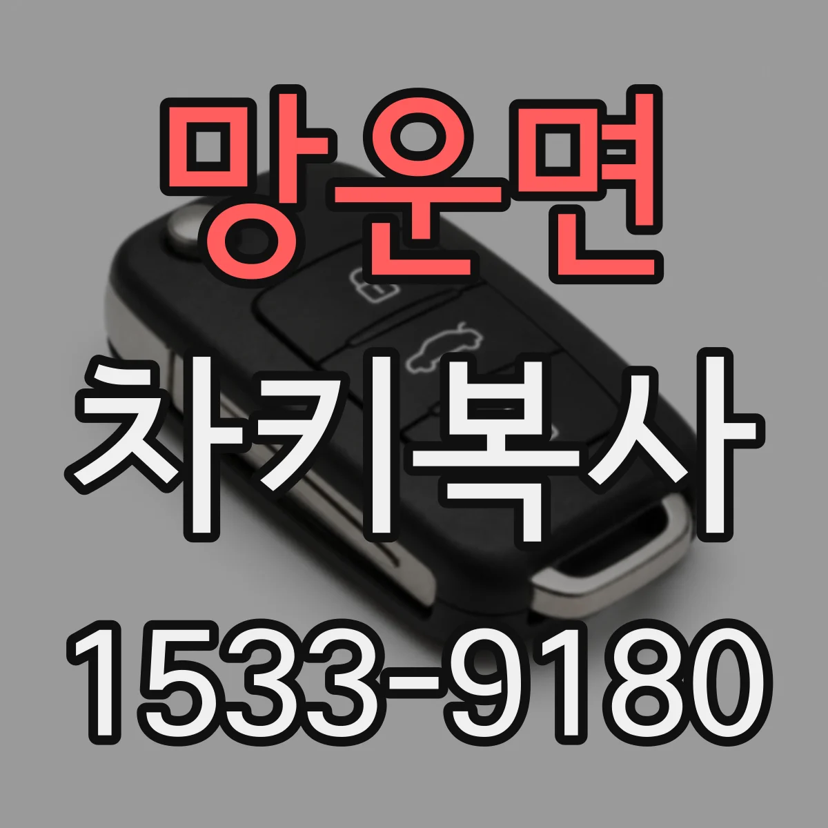 망운면 차키복사