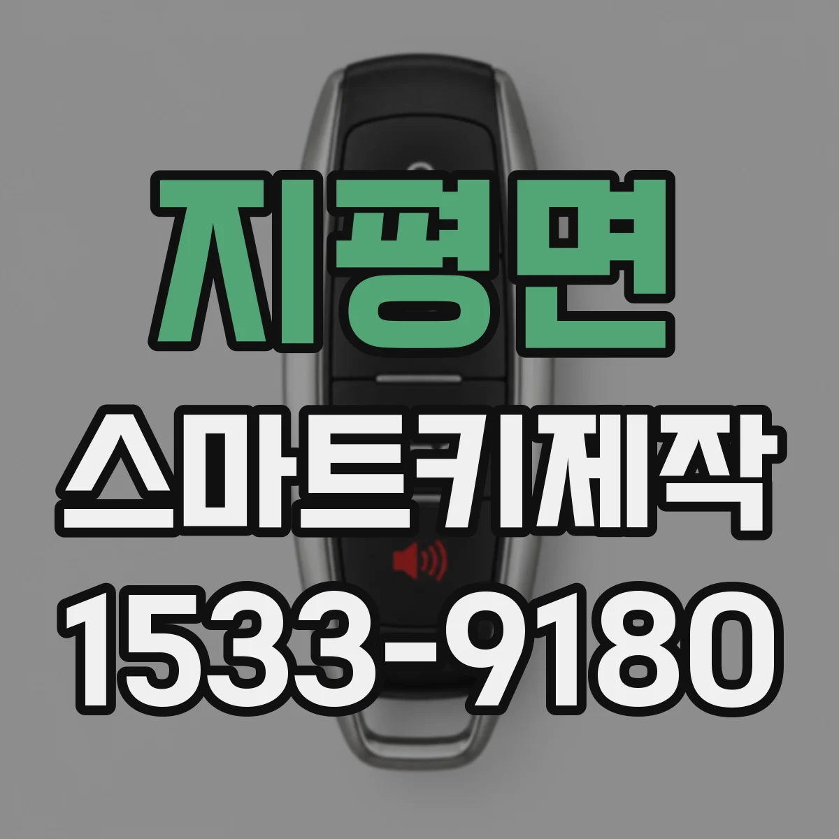 지평면 스마트키제작