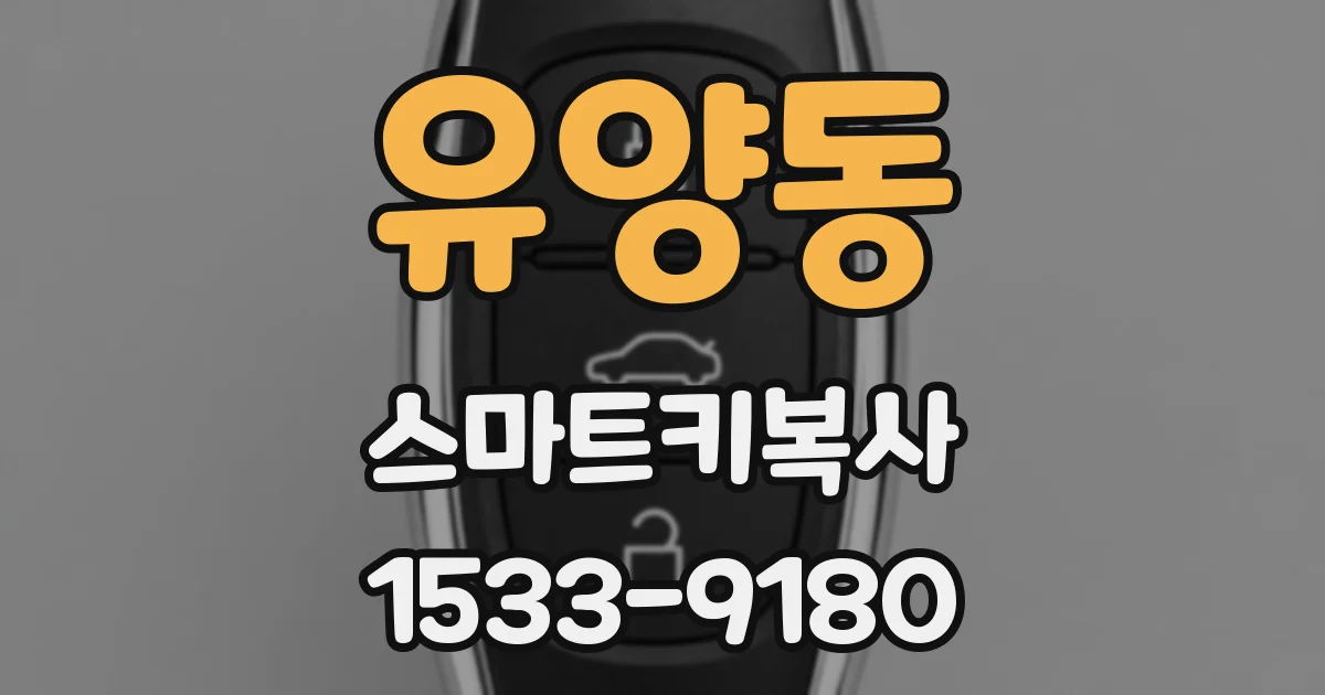 유양동 스마트키복사