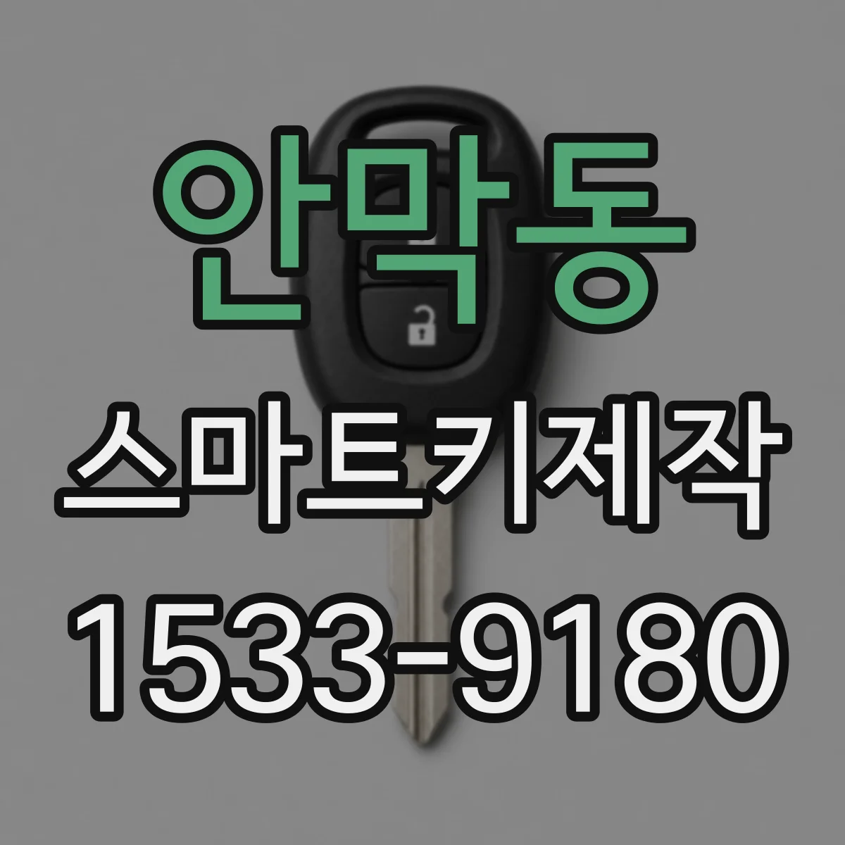 안막동 스마트키제작