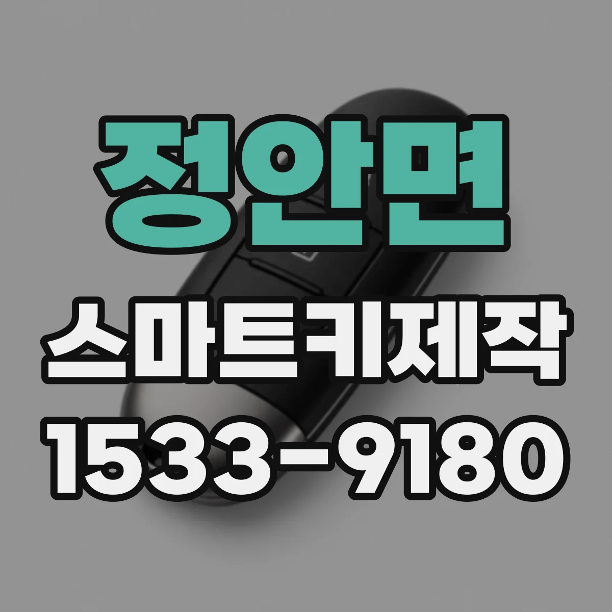 정안면 스마트키제작