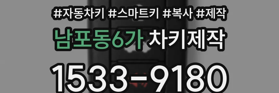 남포동6가 차키제작