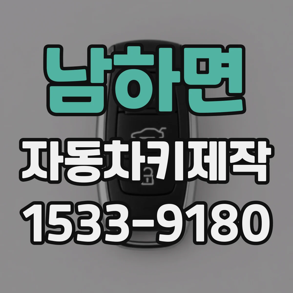 남하면 자동차키제작