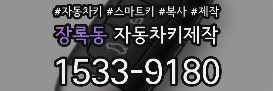 장록동 자동차키제작