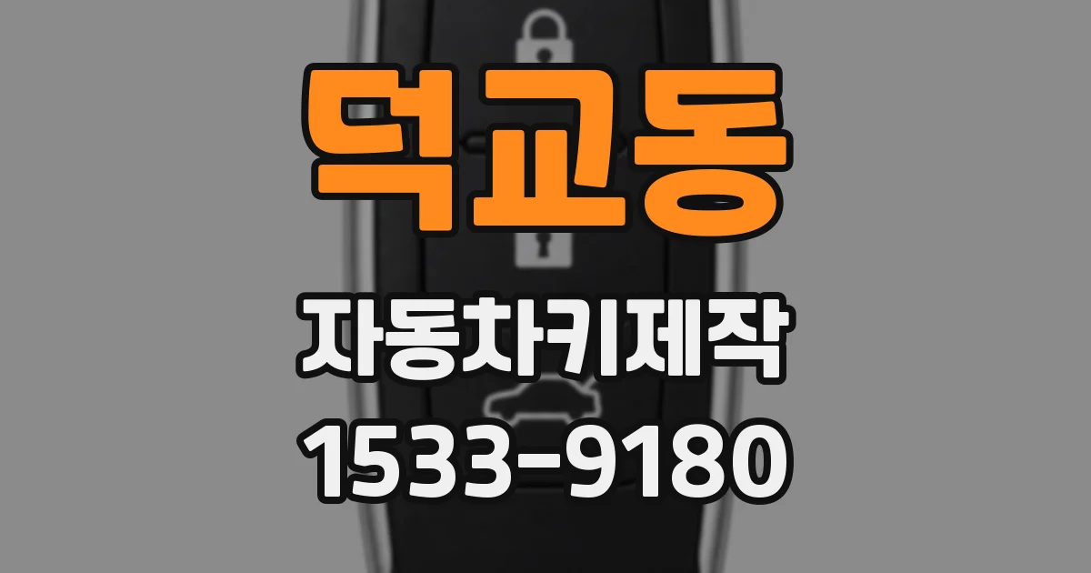 덕교동 자동차키제작