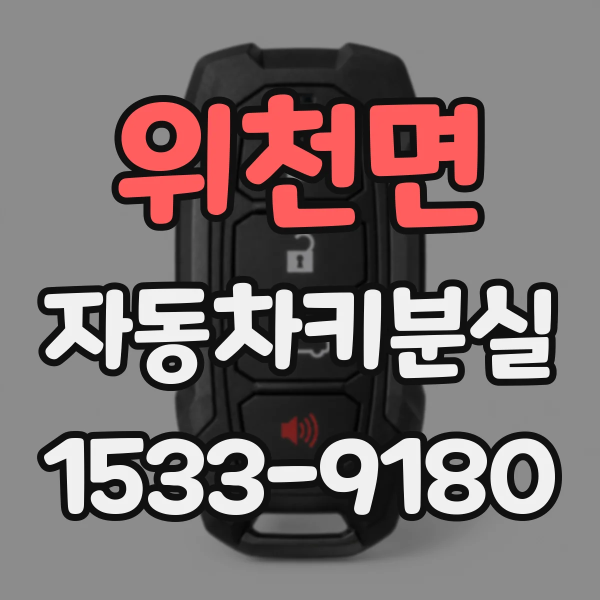 위천면 자동차키분실