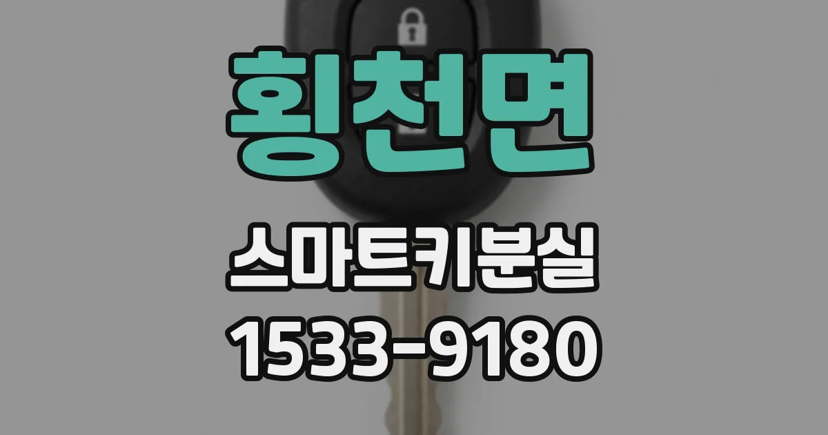 횡천면 스마트키분실