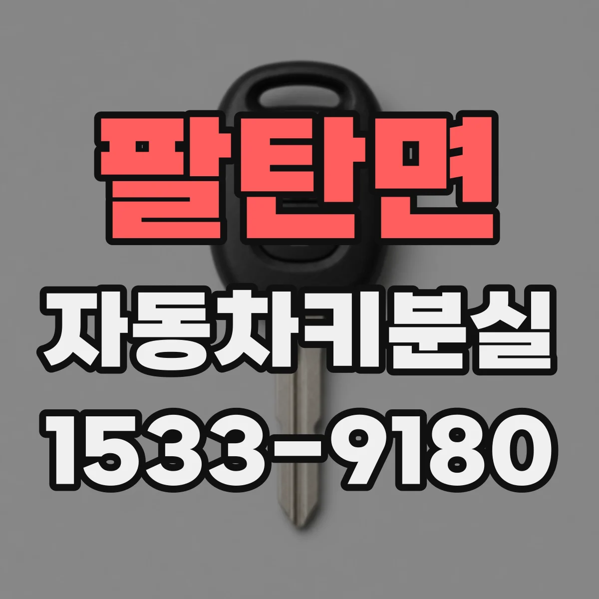 팔탄면 자동차키분실