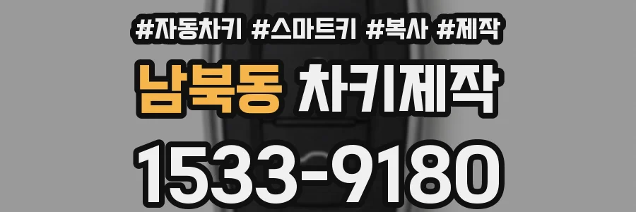 남북동 차키제작