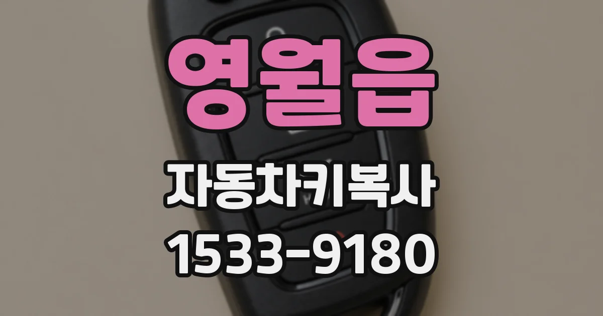 영월읍 자동차키복사