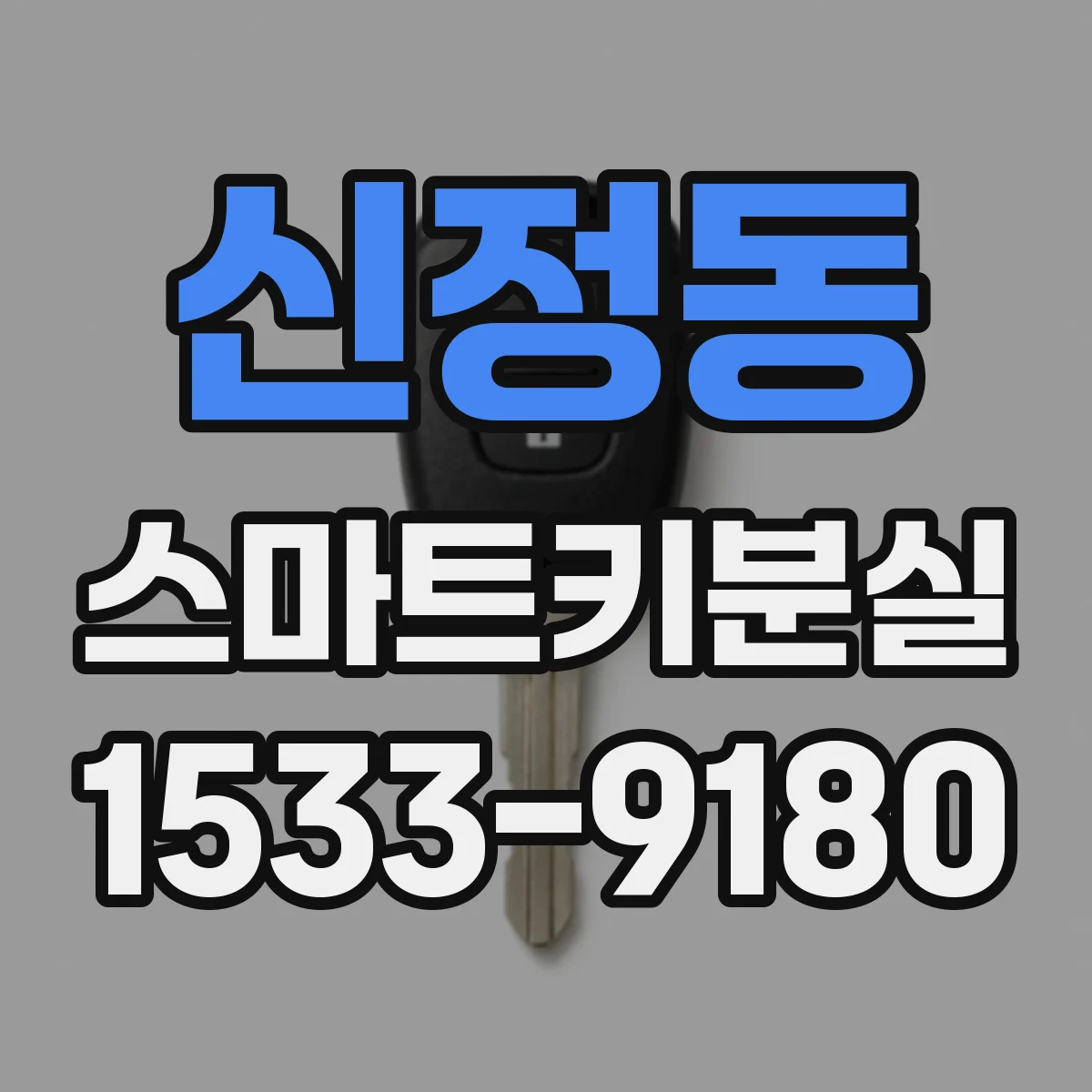 신정동 스마트키분실