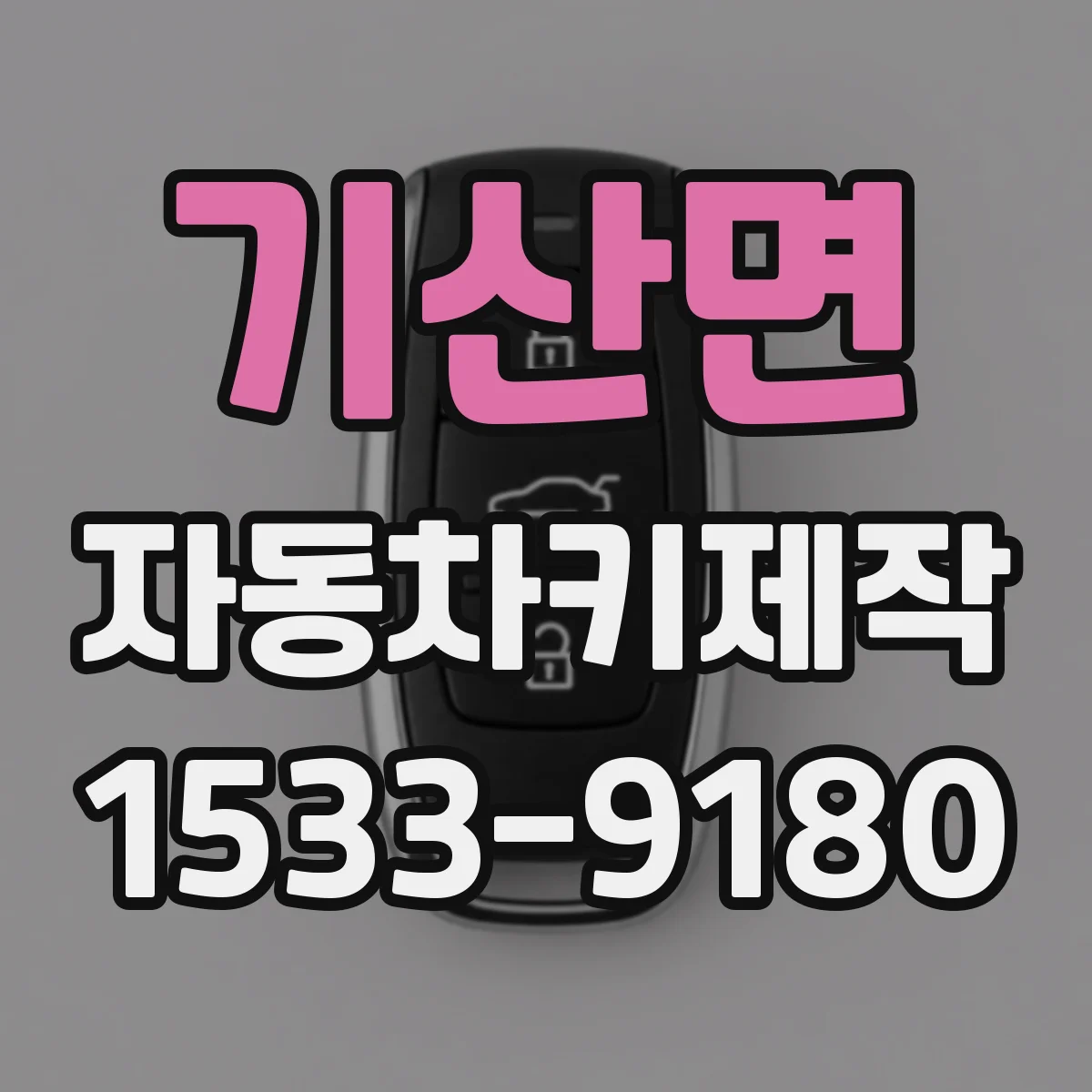 기산면 자동차키제작