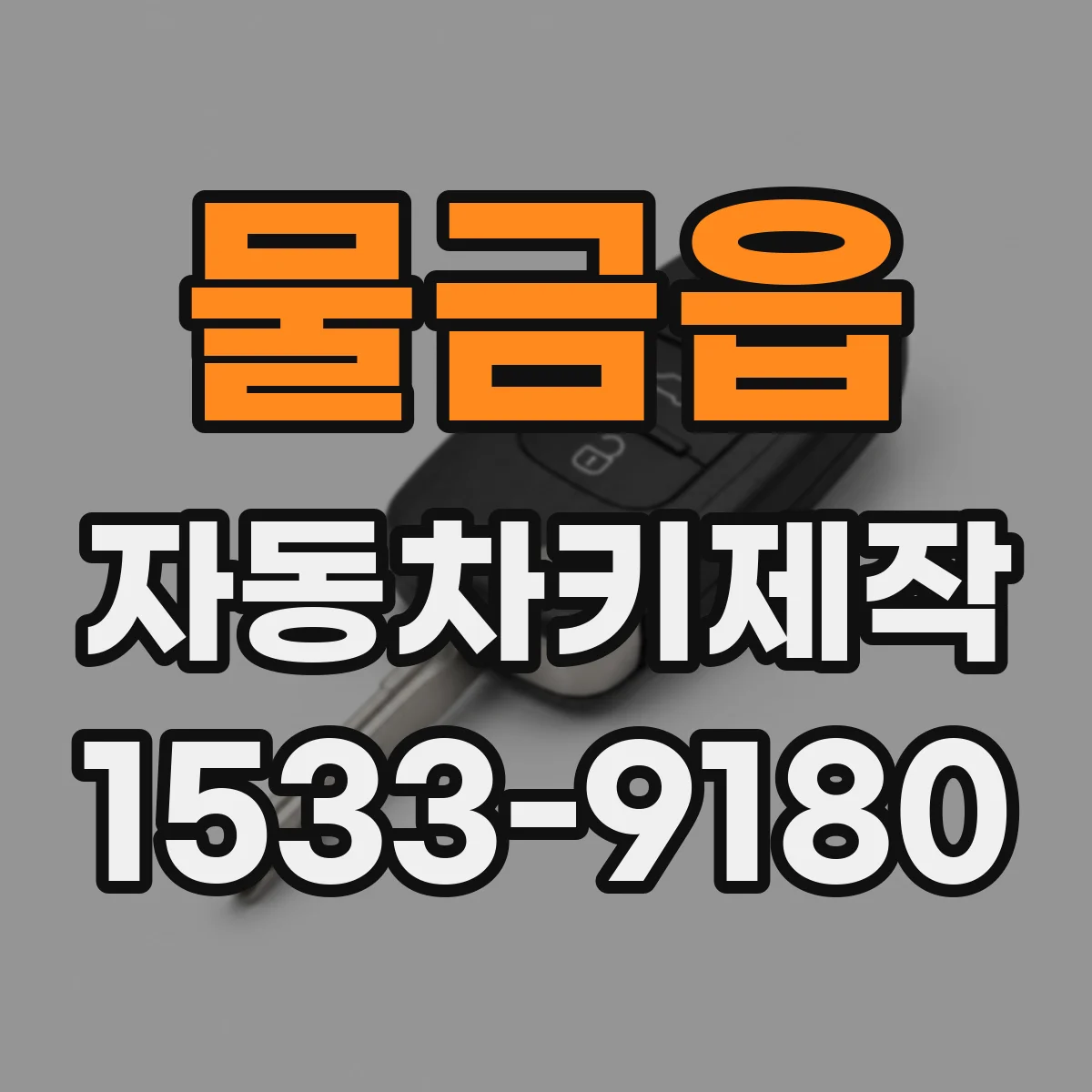물금읍 자동차키제작