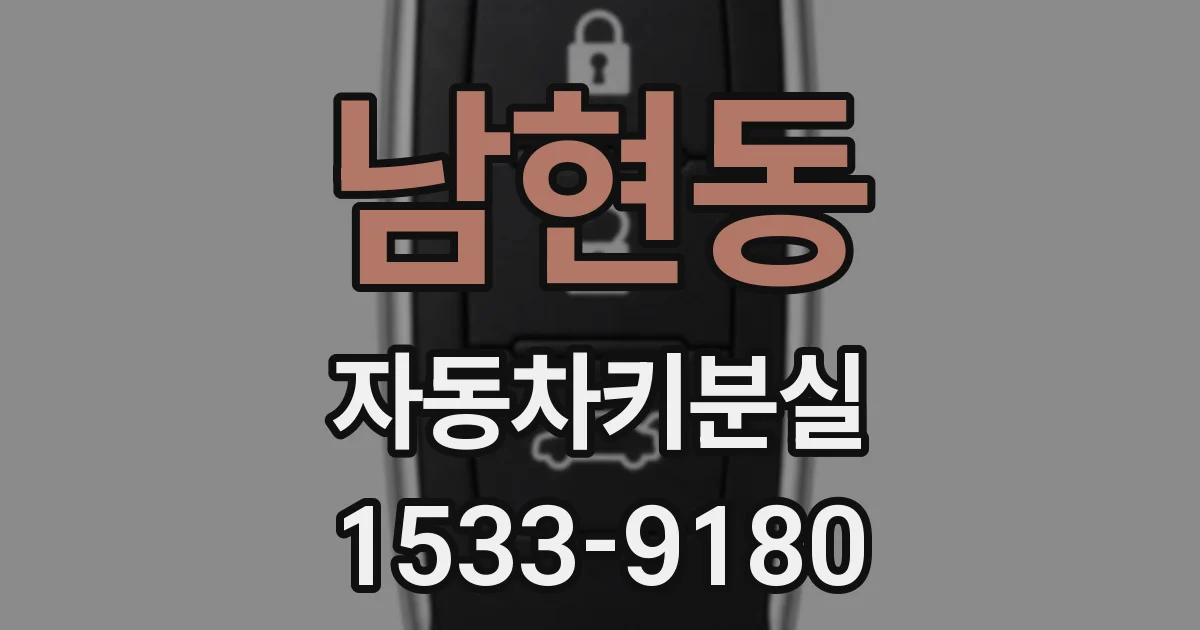 남현동 자동차키분실