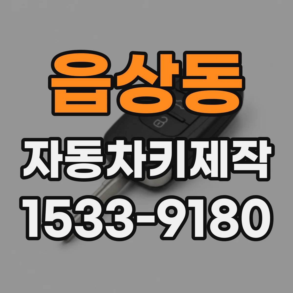 읍상동 자동차키제작