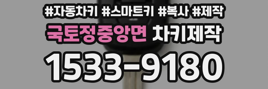 국토정중앙면 차키제작