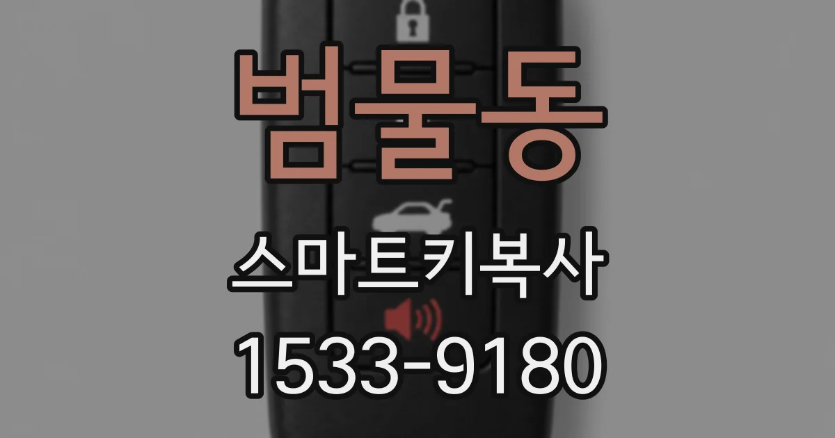 범물동 스마트키복사