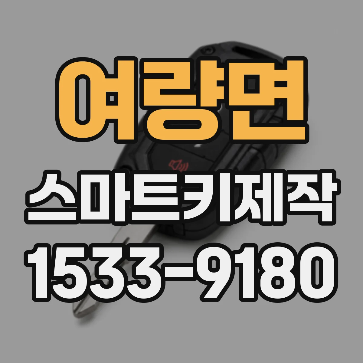 여량면 스마트키제작