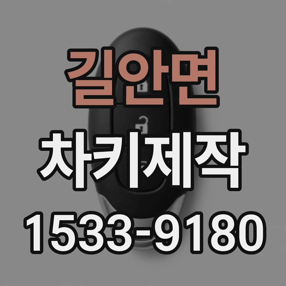 길안면 차키제작