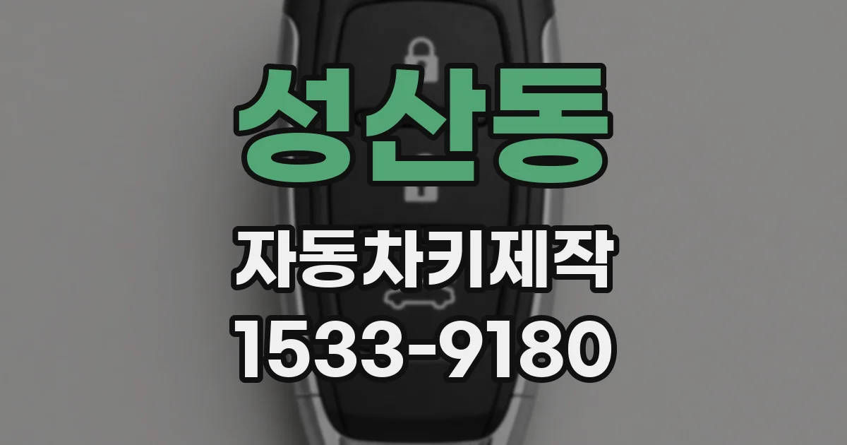 성산동 자동차키제작